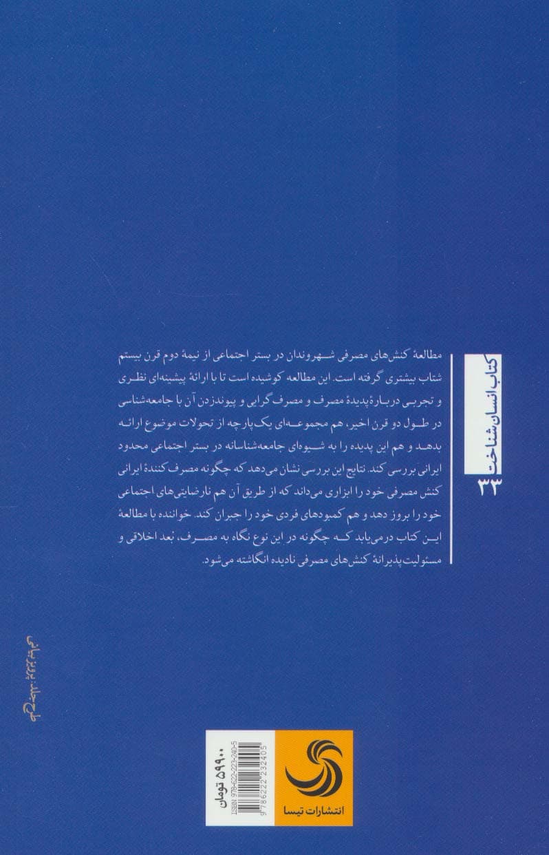 مصرف بازتابی؛مطالعه ای در باب اخلاق مصرف (انسان شناخت33)