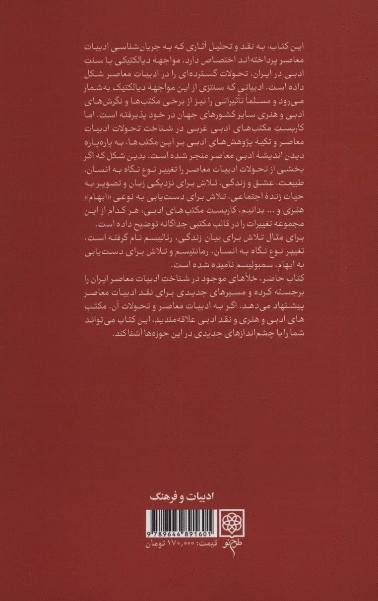 بازاندیشی انتقادی جریان شناسی ادبیات معاصر ایران
