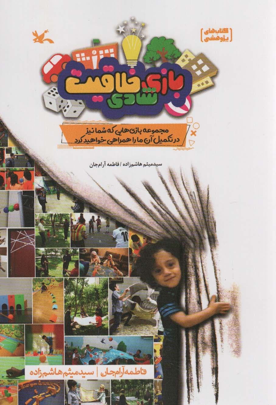 بازی شادی خلاقیت