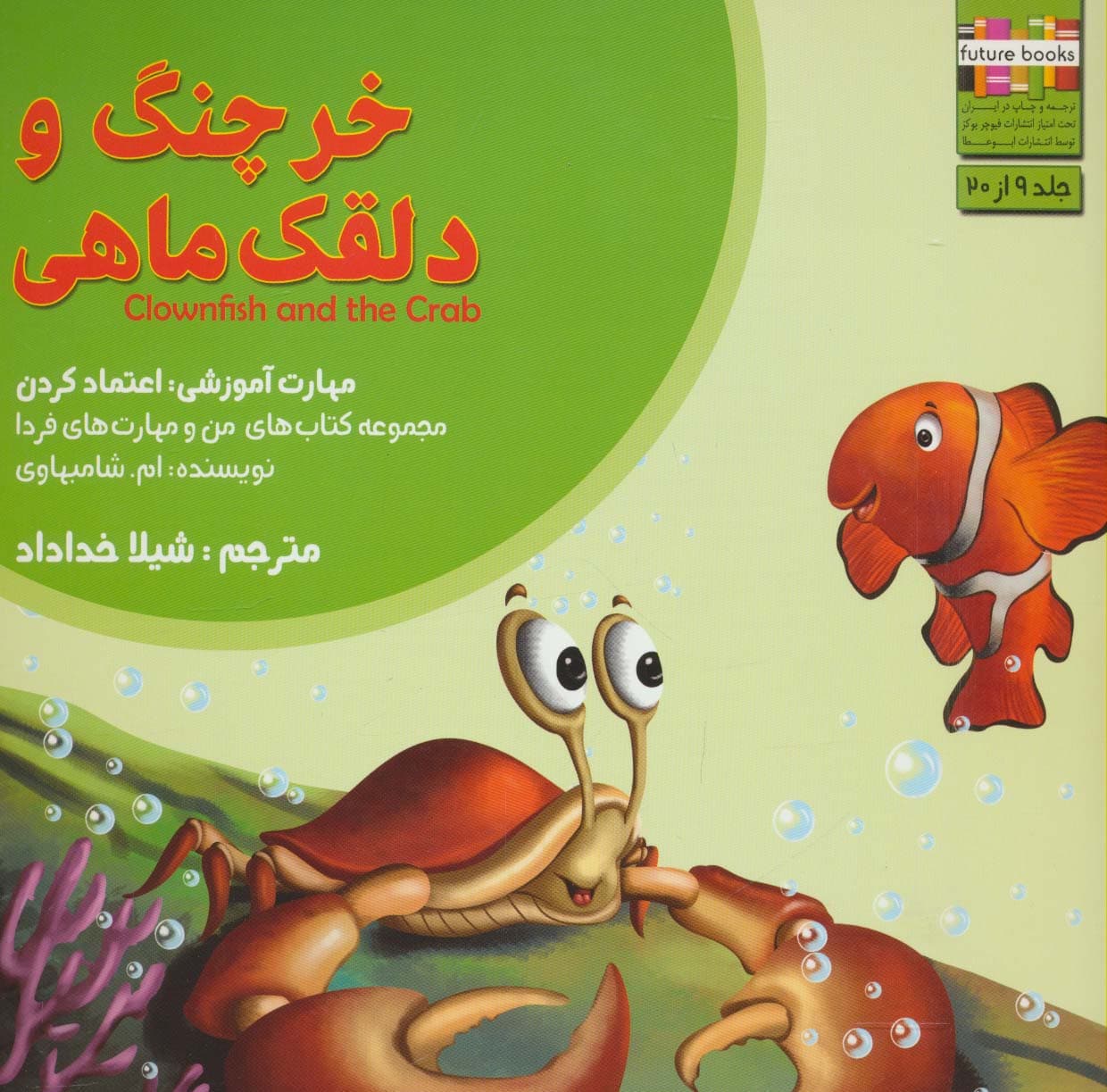 من و مهارت های فردا 9 (خرچنگ و دلقک ماهی:اعتماد کردن)،(گلاسه)