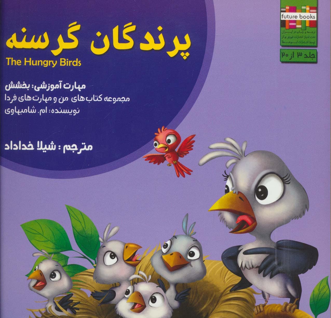 من و مهارت های فردا 3 (پرندگان گرسنه:بخشش)،(گلاسه)