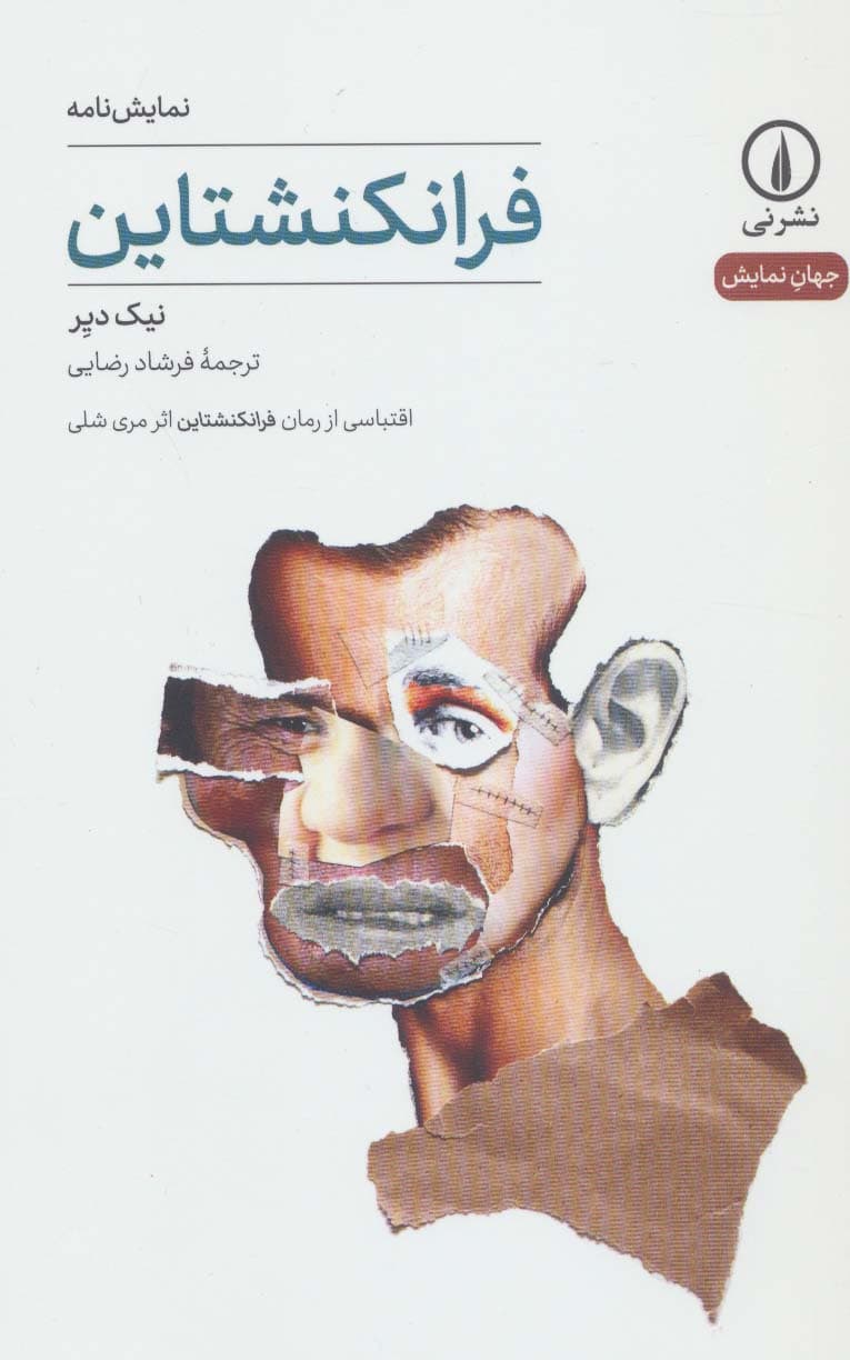 فرانکنشتاین (جهان نمایش13)