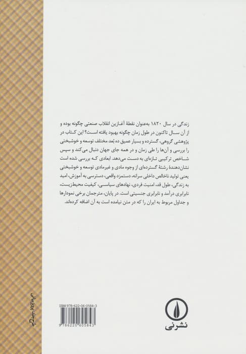 زندگی چگونه بود؟ (تاریخ تحلیلی توسعه و خوشبختی در جهان 1820-2010)