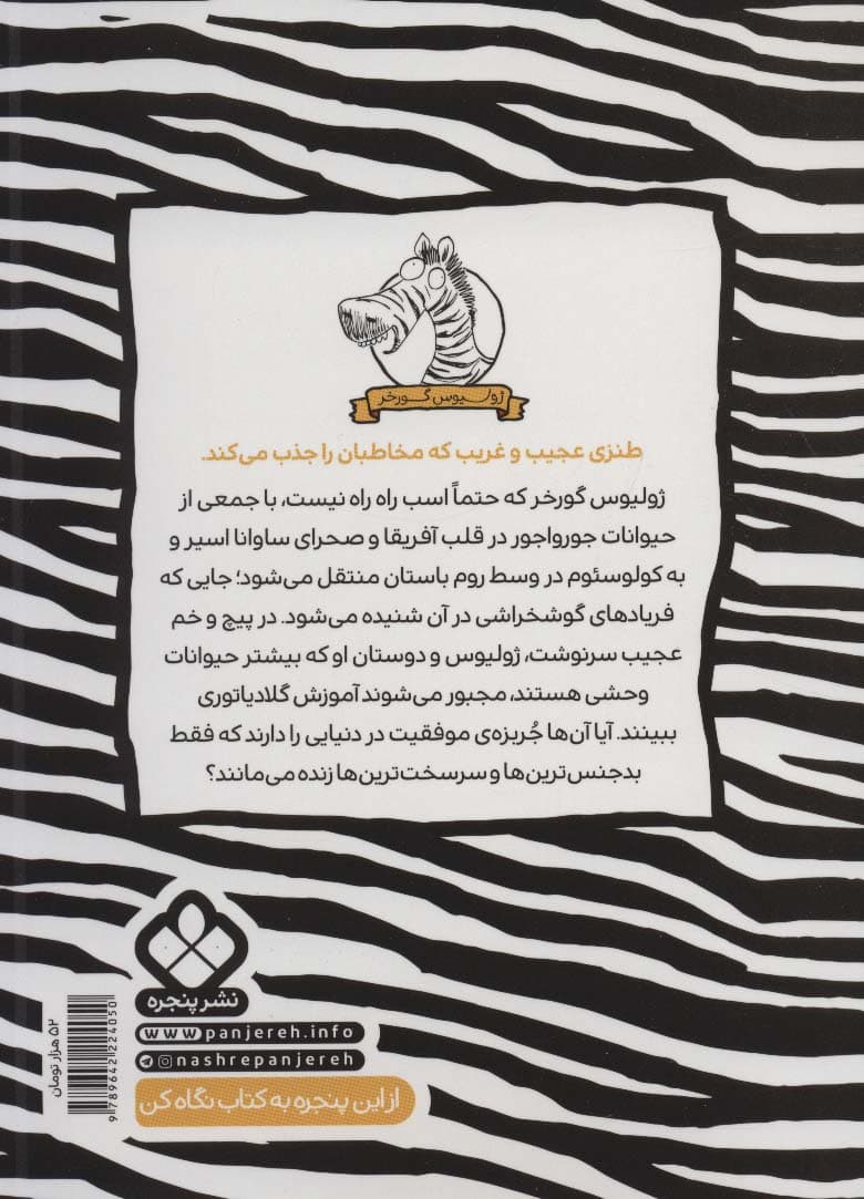 زد و خورد با رومی ها (ژولیوس گورخر)