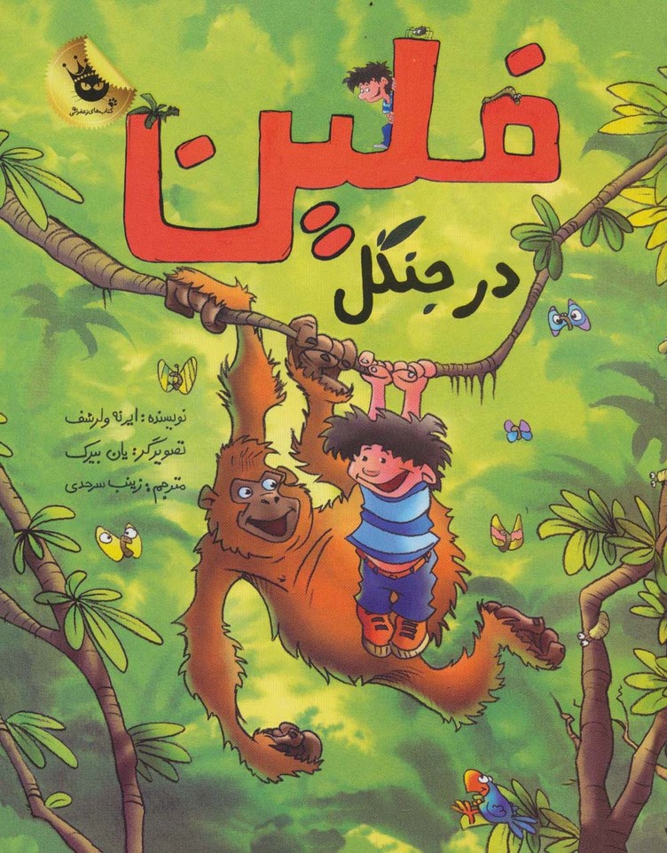 فلین در جنگل (گلاسه)