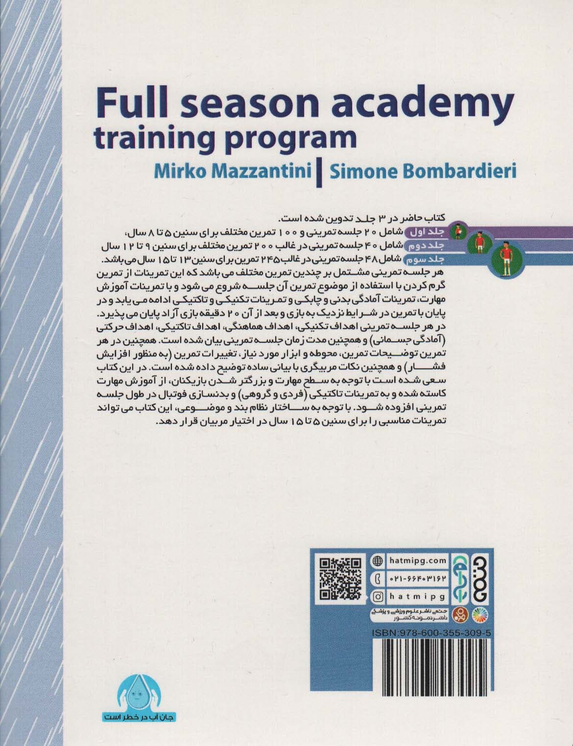 برنامه های کامل یک فصل تمرینی آکادمیک برای کودکان (13تا15ساله)