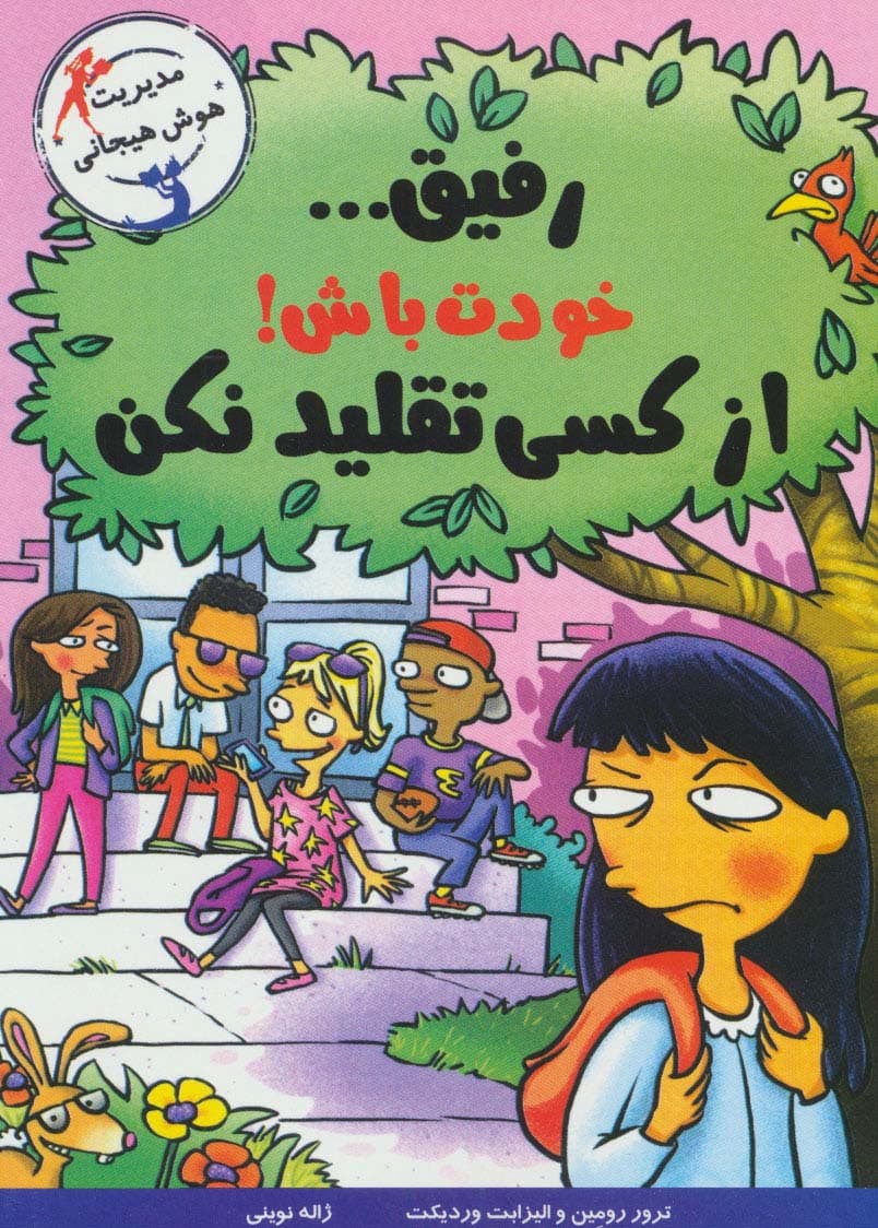 رفیق خودت باش!از کسی تقلید نکن (مدیریت هوش هیجانی)