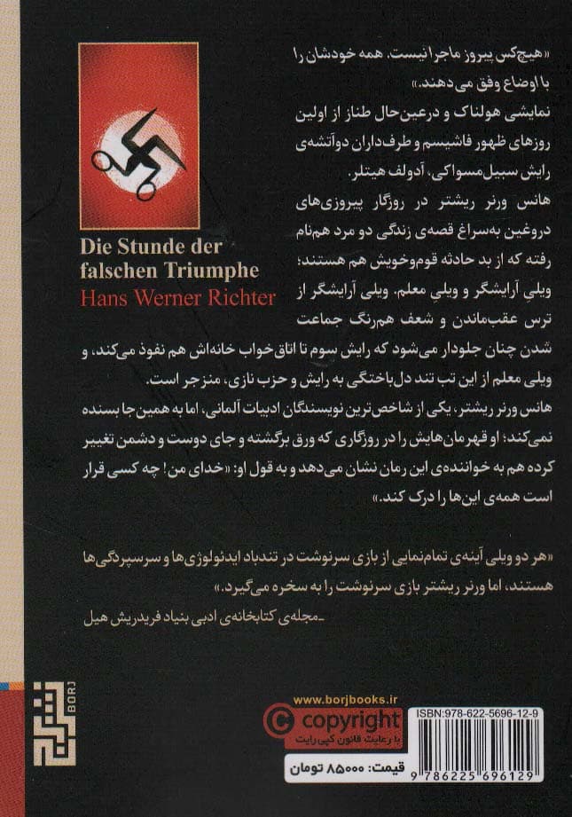 روزگار پیروزی های دروغین