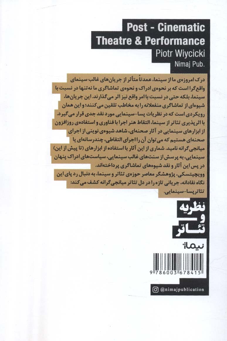 تئاتر و اجرای پسا-سینمایی