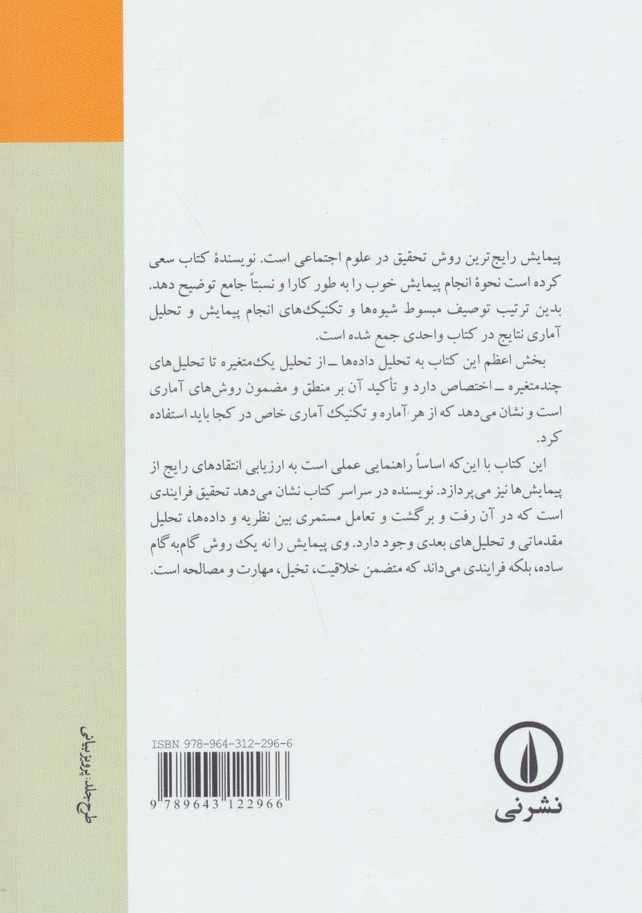 پیمایش در تحقیقات اجتماعی