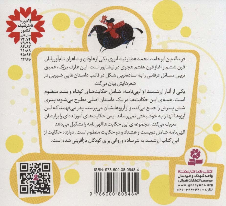 قصه های قشنگ و قدیمی 5 (12 قصه از الهی نامه)،(16*16)