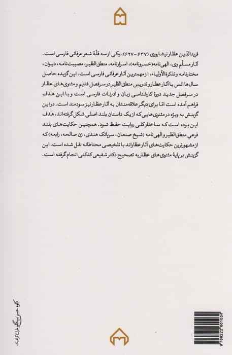 مقامات ره حیرانی (گزیده مثنوی های عطار نیشابوری)