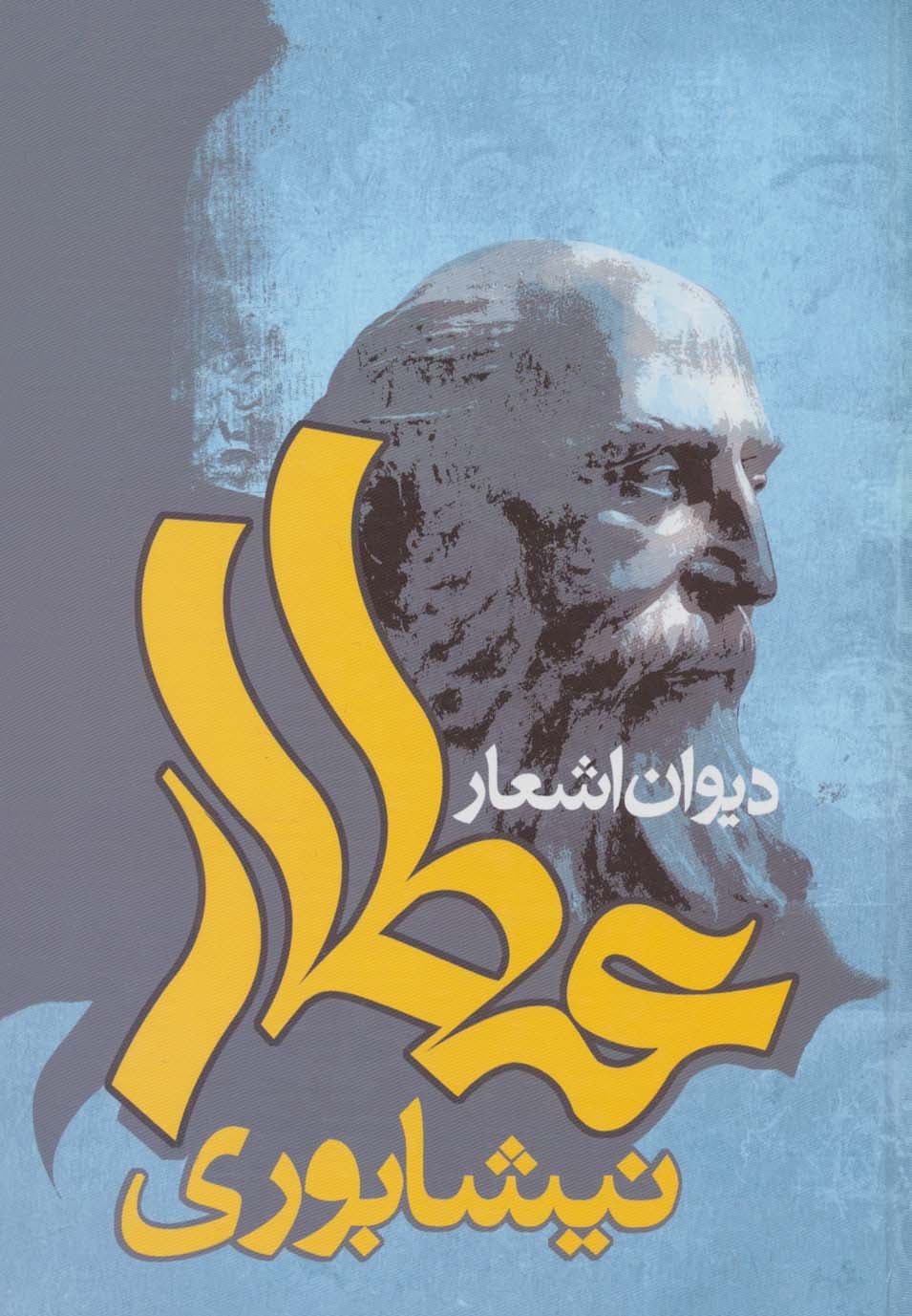 دیوان اشعار عطار نیشابوری