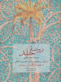 روضه خلد (مشتمل بر حکایات و اشعار تعلیمی و اخلاقی به تقلید از گلستان سعدی)