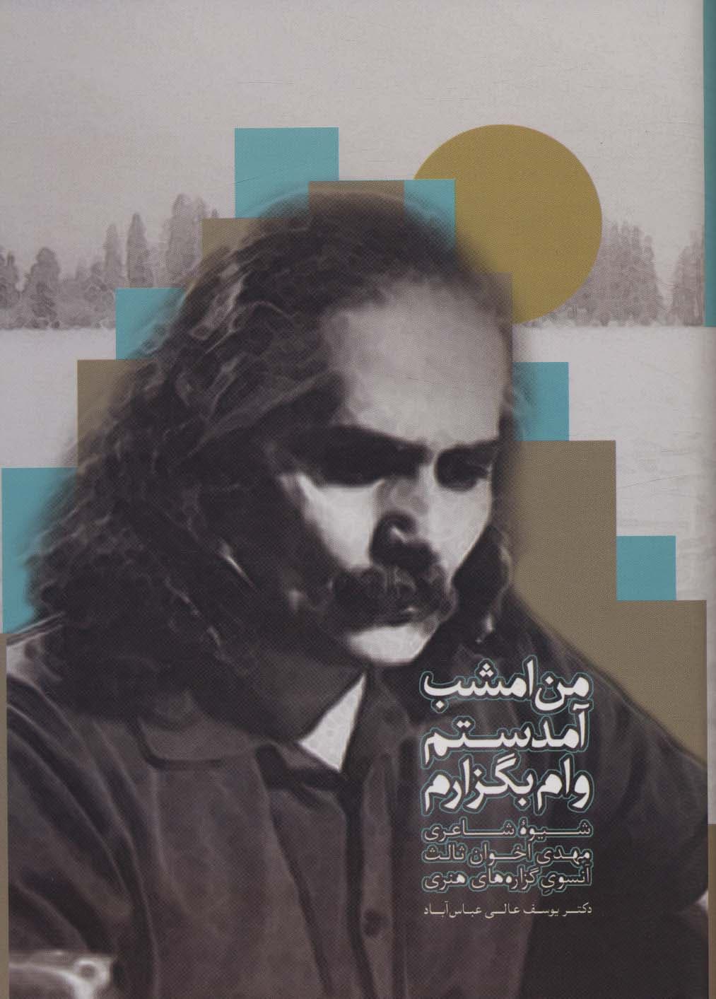 من امشب آمدستم وام بگزارم (شیوه شاعری مهدی اخوان ثالث آنسوی گزاره های هنری)