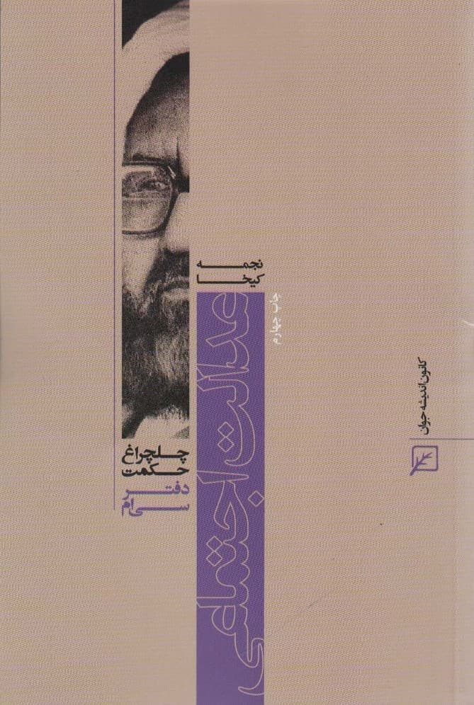 عدالت اجتماعی (چلچراغ حکمت30)