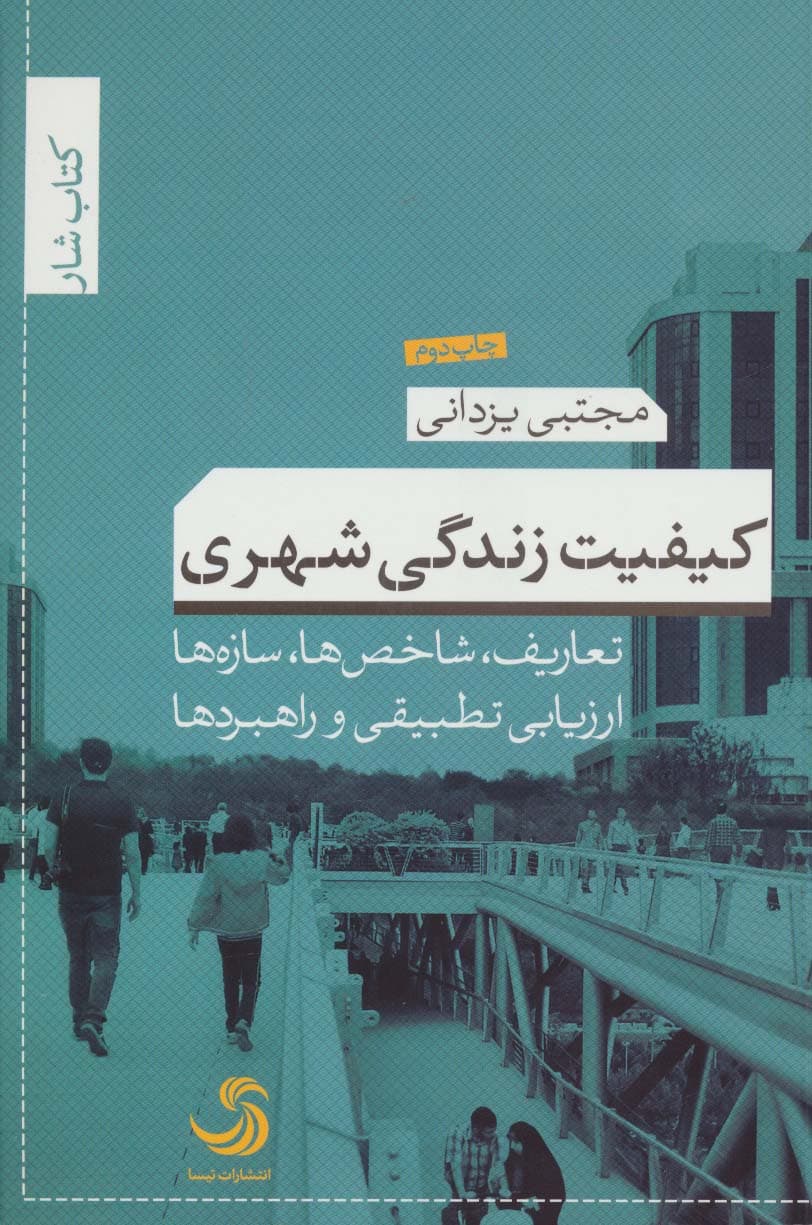 کیفیت زندگی شهری:تعاریف،شاخص ها،سازه ها ارزیابی تطبیقی و راهبردها (کتاب شار 3)