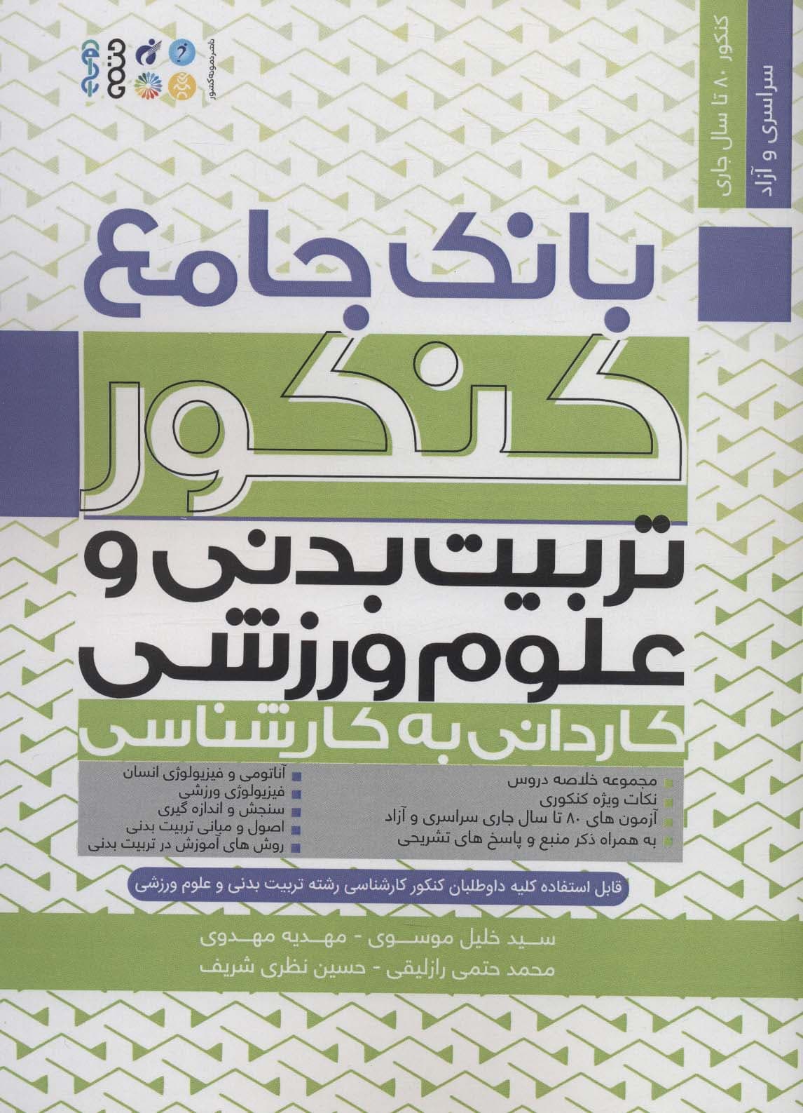 بانک جامع کنکور تربیت بدنی و علوم ورزشی (کاردانی به کارشناسی)