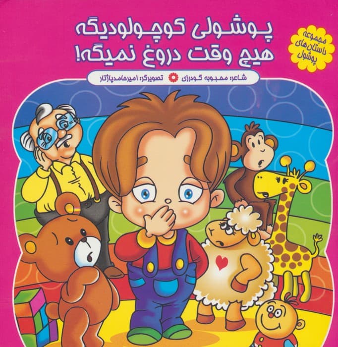 مجموعه داستان های پوشول (پوشولی کوچولو دیگه هیچ وقت دروغ نمیگه!)،(گلاسه)