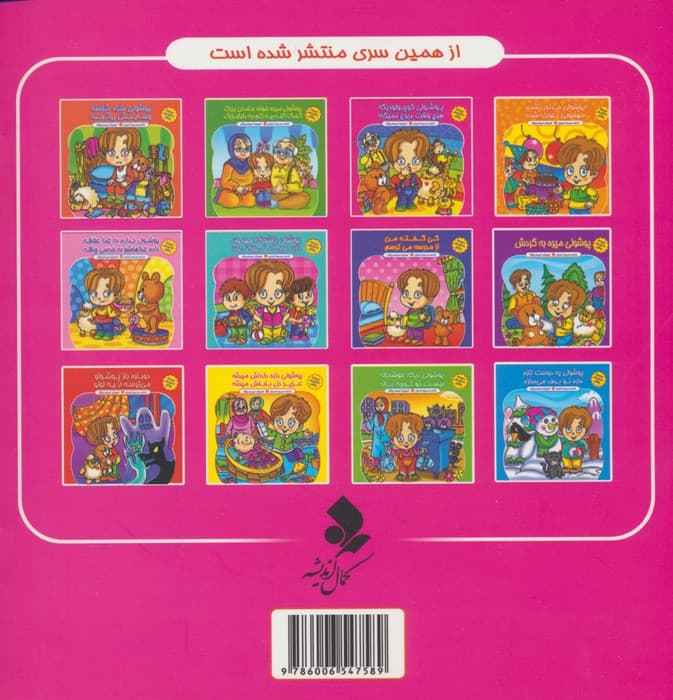 مجموعه داستان های پوشول (پوشولی کوچولو دیگه هیچ وقت دروغ نمیگه!)،(گلاسه)