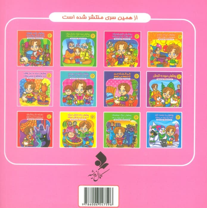 مجموعه داستان های پوشول (پوشول نداره به غذا علاقه داده غذاهاشو به خرسی چاقه)،(گلاسه)