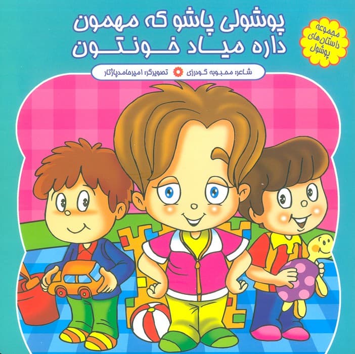 مجموعه داستان های پوشول (پوشولی پاشو که مهمون داره میاد خونتون)،(گلاسه)