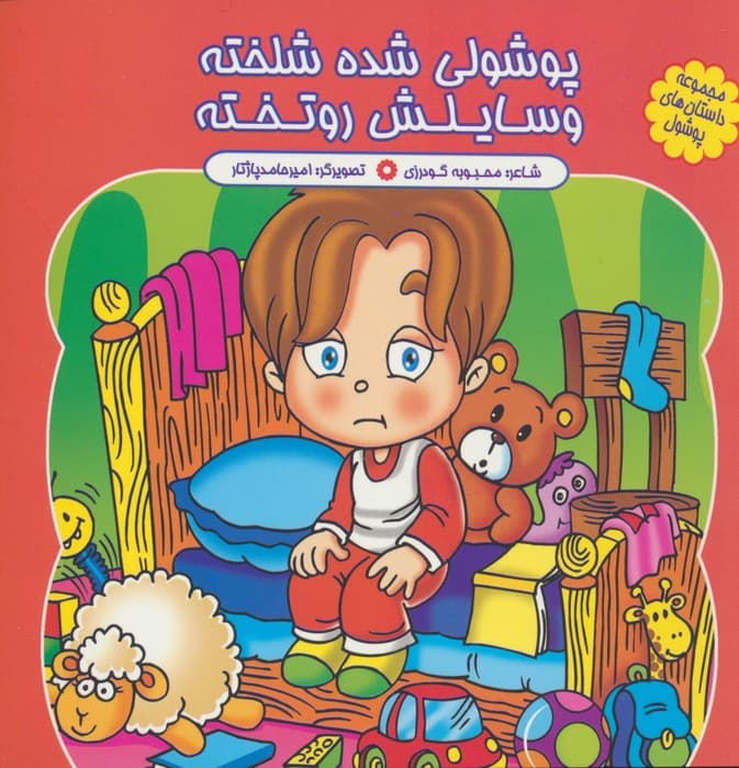 مجموعه داستان های پوشول (پوشولی شده شلخته وسایلش رو تخته)،(گلاسه)