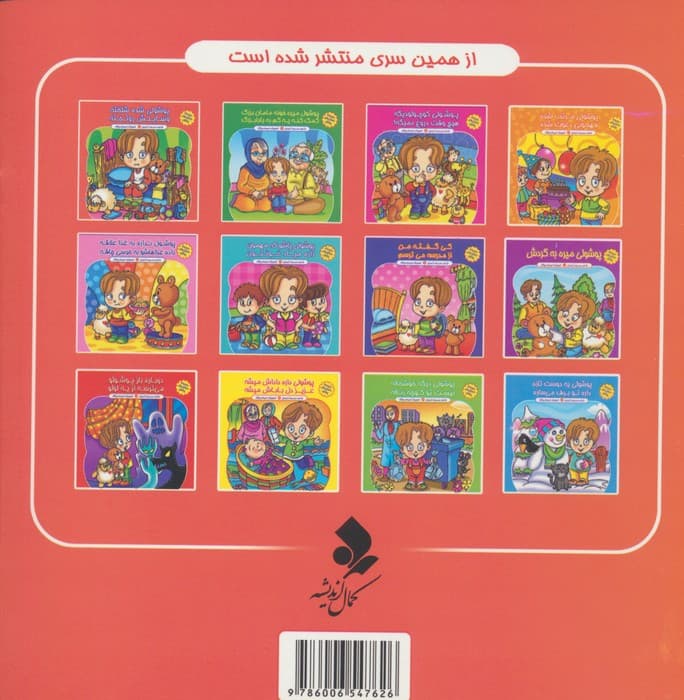 مجموعه داستان های پوشول (پوشولی شده شلخته وسایلش رو تخته)،(گلاسه)