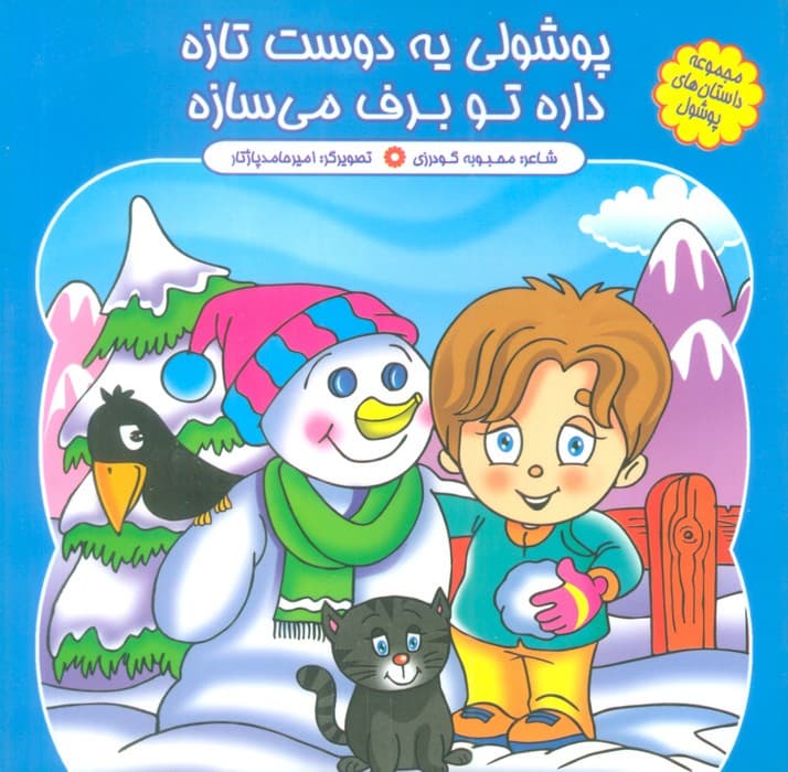 مجموعه داستان های پوشول (پوشولی یه دوست تازه داره تو برف می سازه)،(گلاسه)