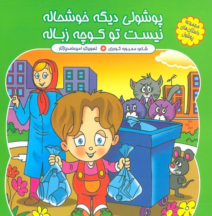 مجموعه داستان های پوشول (پوشولی دیگه خوشحاله نیست تو کوچه زباله)،(گلاسه)