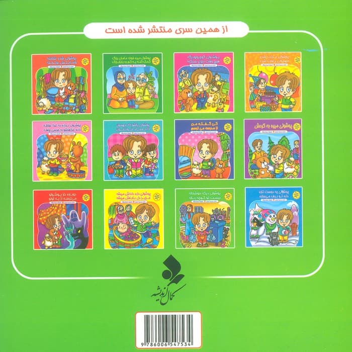 مجموعه داستان های پوشول (پوشولی دیگه خوشحاله نیست تو کوچه زباله)،(گلاسه)