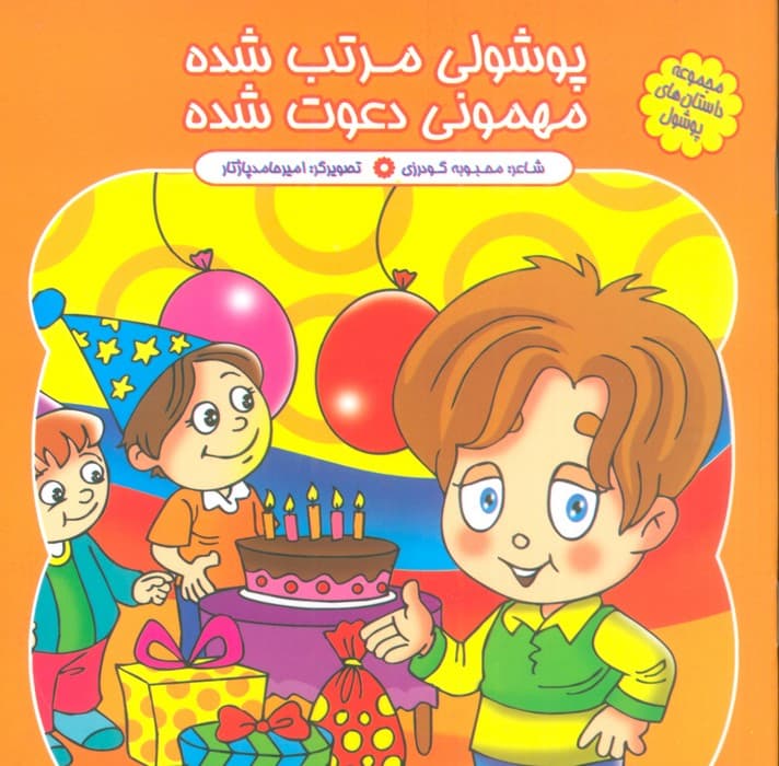 مجموعه داستان های پوشول (پوشولی مرتب شده مهمونی دعوت شده)،(گلاسه)