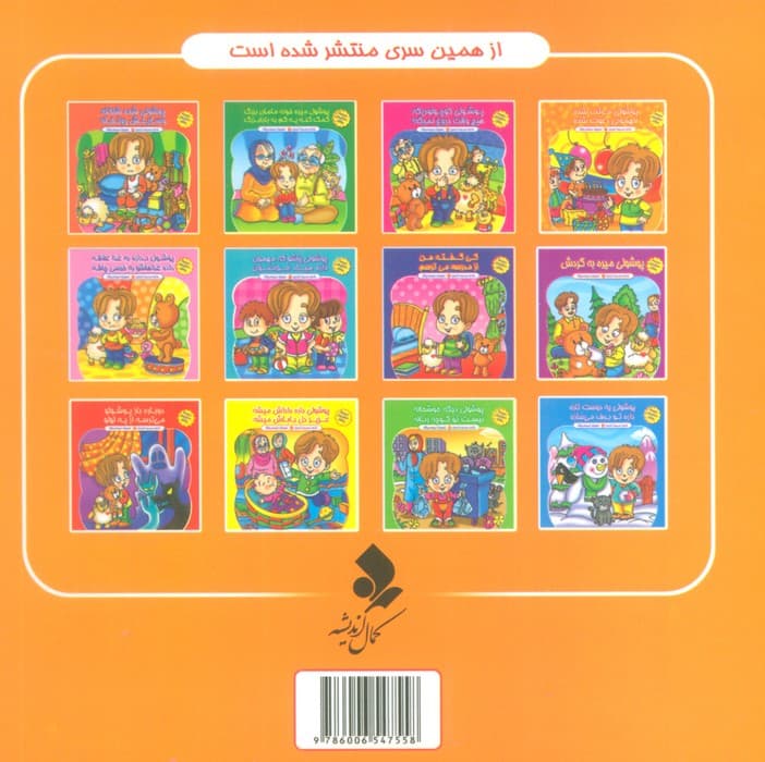 مجموعه داستان های پوشول (پوشولی مرتب شده مهمونی دعوت شده)،(گلاسه)