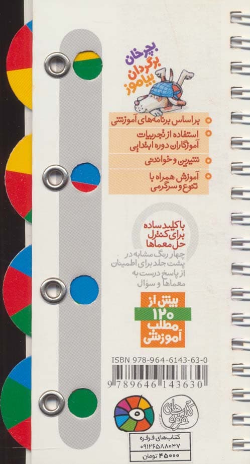 رولی 1:پرورش هوش (بچرخان برگردان بیاموز)،(سیمی،گلاسه)