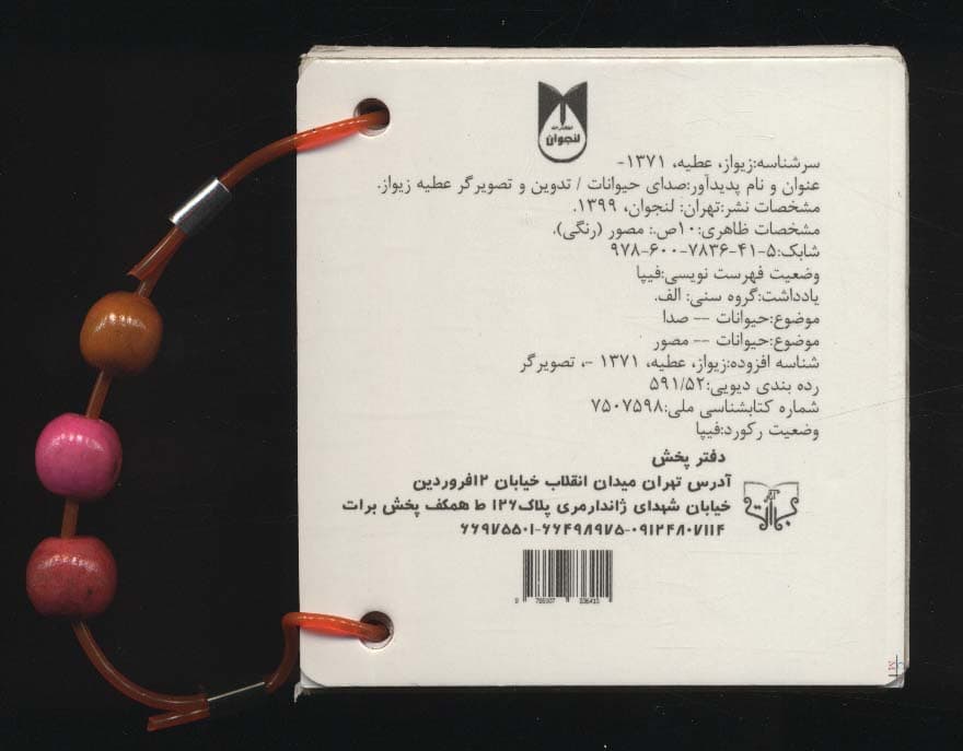 فلش کارت چشمی صدای حیوانات (2زبانه،دستگیره دار)