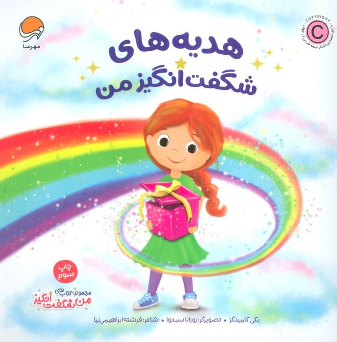 هدیه های شگفت انگیز من (من شگفت انگیز)