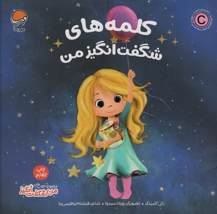 کلمه های شگفت انگیز من (من شگفت انگیز)،(گلاسه)