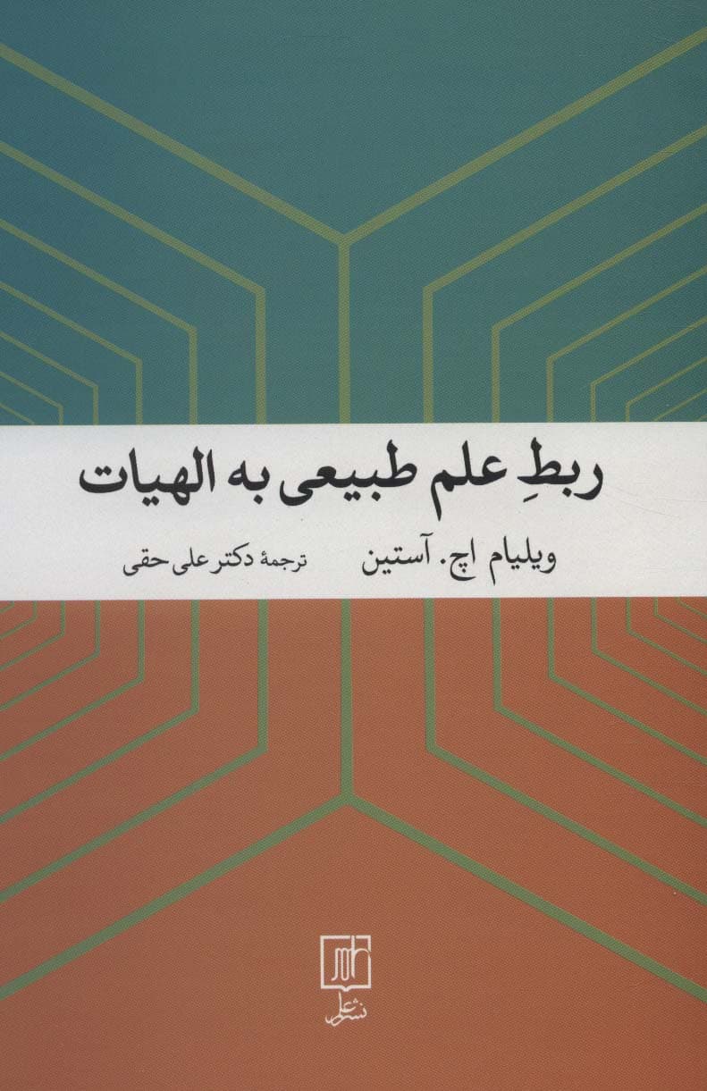 ربط علم طبیعی به الهیات