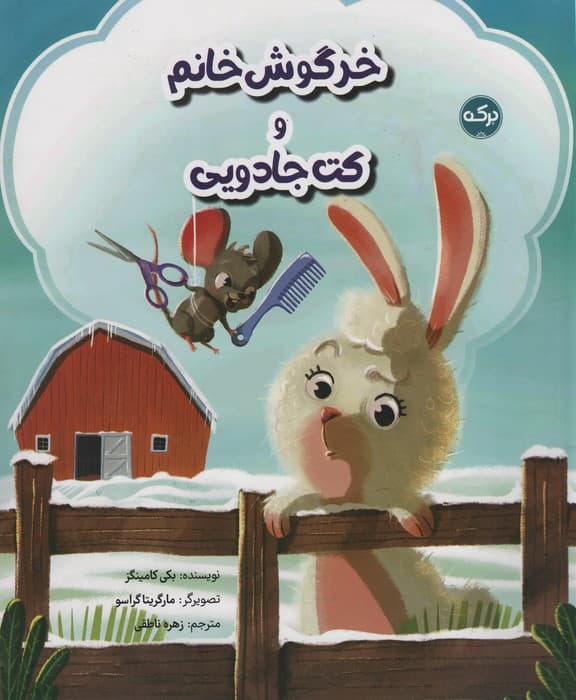 خرگوش خانم و کت جادویی