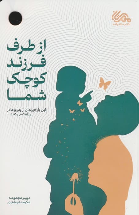 از طرف فرزند کوچک شما