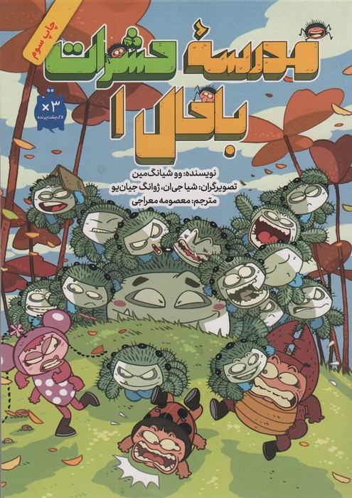 مدرسه حشرات باحال 1 (کمیک استریپ)
