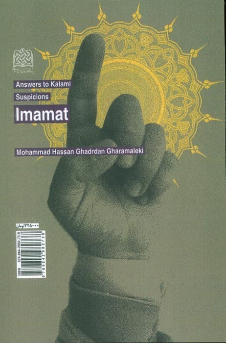 پاسخ به شبهات کلامی 4 (امامت)،(کلام و دین پژوهی28)