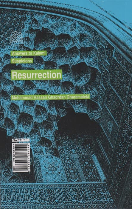 پاسخ به شبهات کلامی 5 (معاد)،(کلام و دین پژوهی33)