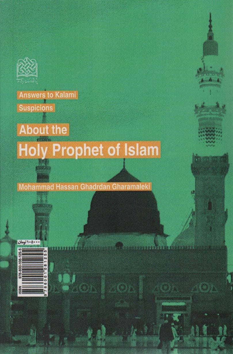 پاسخ به شبهات کلامی 3 (درباره پیامبر اعظم (ص))،(کلام و دین پژوهی32)