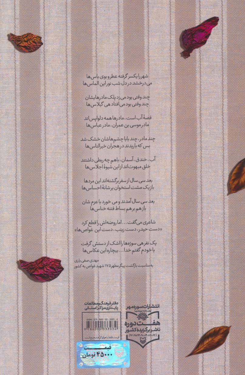 سرودهای بی تکرار (خاطرات شاعران انقلابی کردستان)