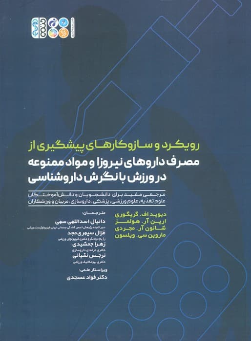 رویکرد و سازوکارهای پیشگیری از مصرف داروهای نیروزا و مواد ممنوعه در ورزش با نگرش داروشناسی