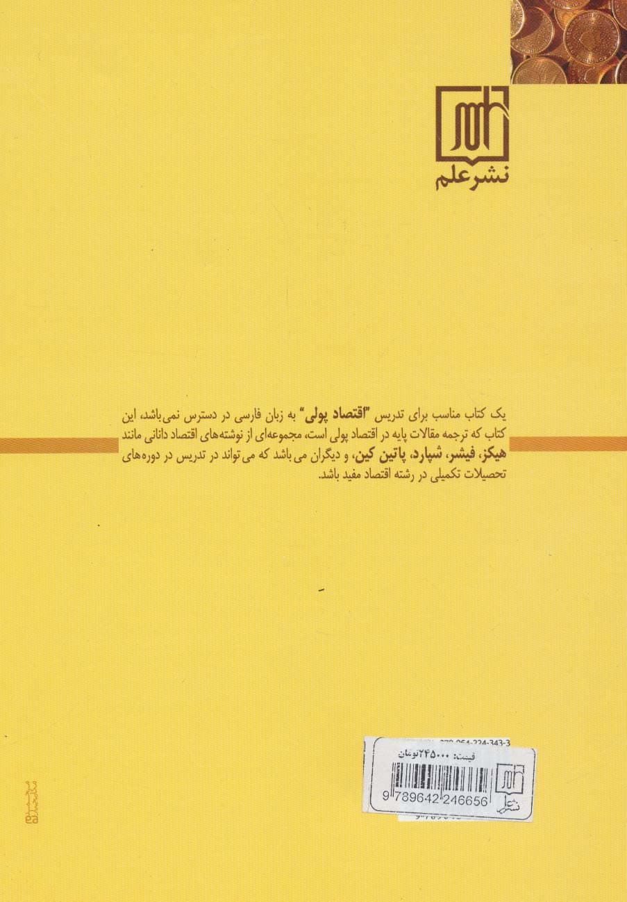 اقتصاد پولی (مجموعه مقالات)