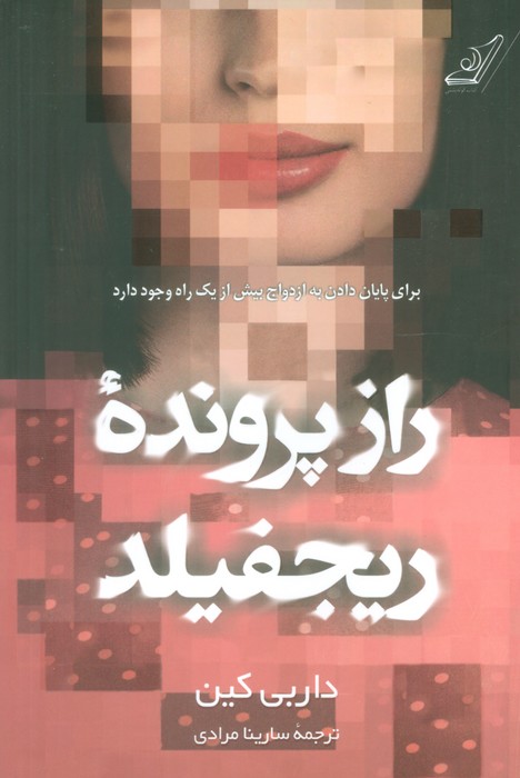 راز پرونده ریجفیلد
