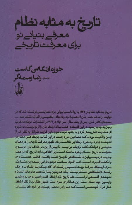 تاریخ به مثابه نظام (معرفی بنیانی نو برای معرفت تاریخی)