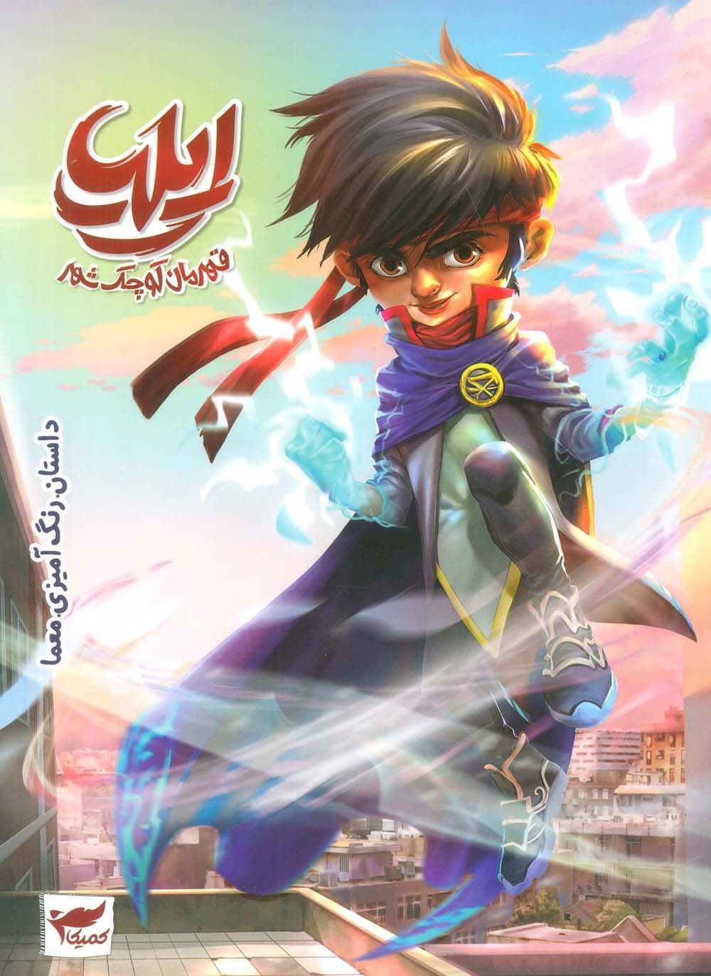 ایلیا:قهرمان کوچک شهر (داستان رنگ آمیزیمعما)،(کمیک استریپ)،(گلاسه)